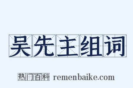 吴先主组词是什么意思的图片